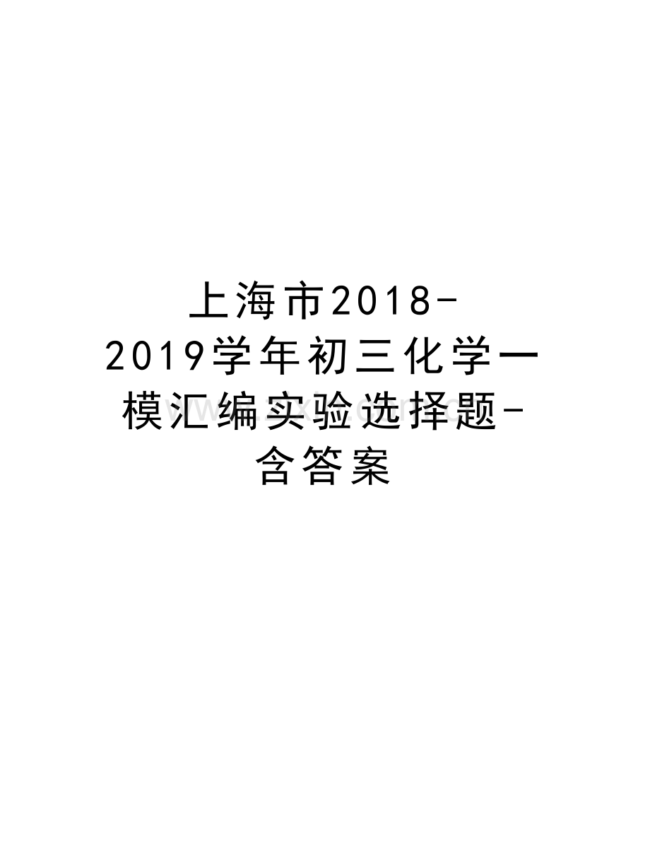 上海市2018-2019初三化学一模汇编实验选择题-含答案说课讲解.docx_第1页