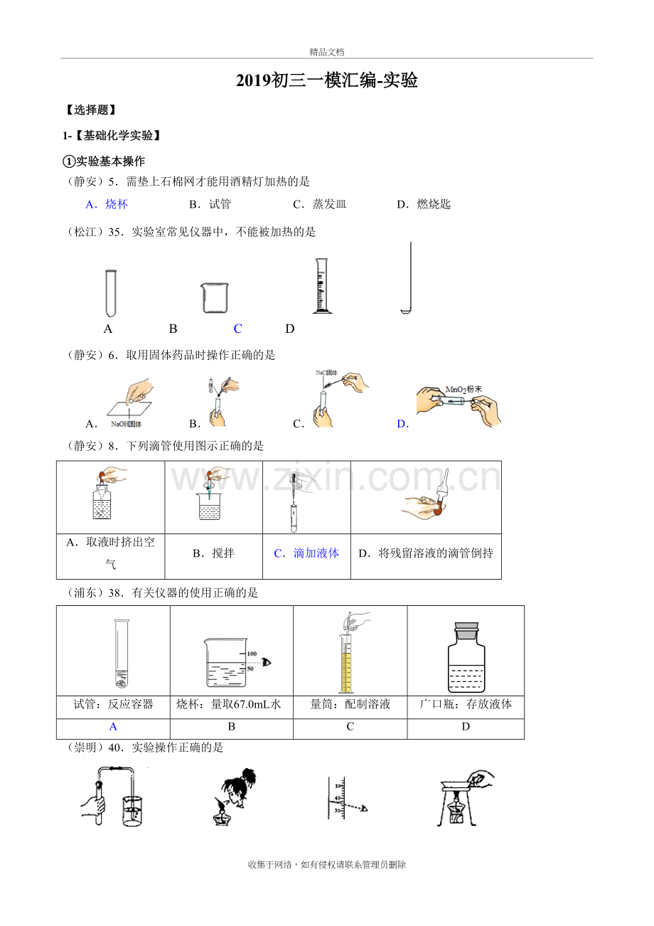 上海市2018-2019初三化学一模汇编实验选择题-含答案说课讲解.docx_第2页