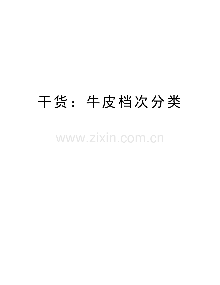 干货：牛皮档次分类讲解学习.doc_第1页