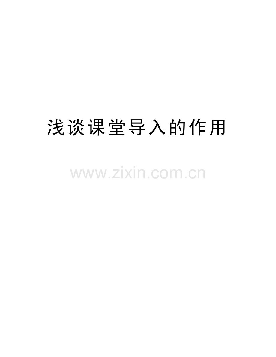 浅谈课堂导入的作用教学教材.doc_第1页