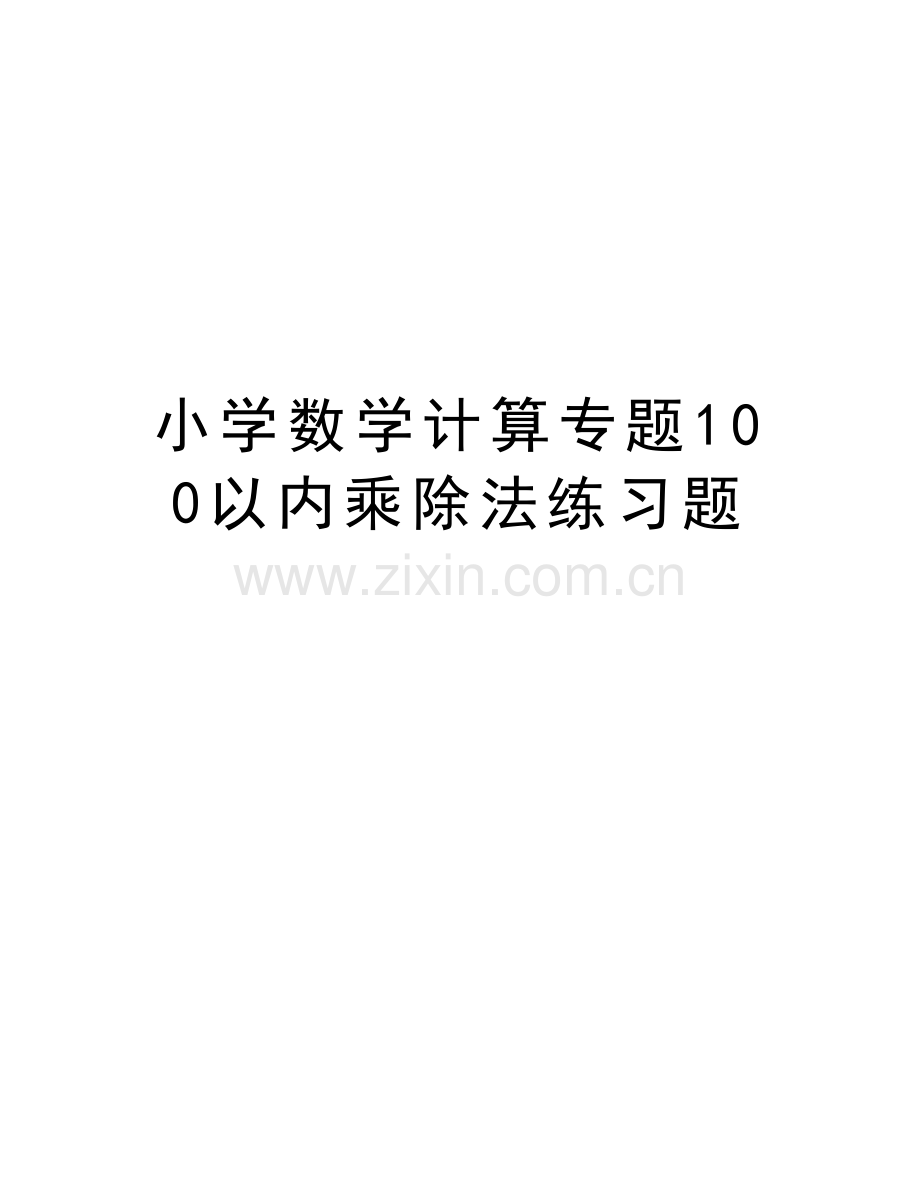 小学数学计算专题100以内乘除法练习题讲解学习.doc_第1页