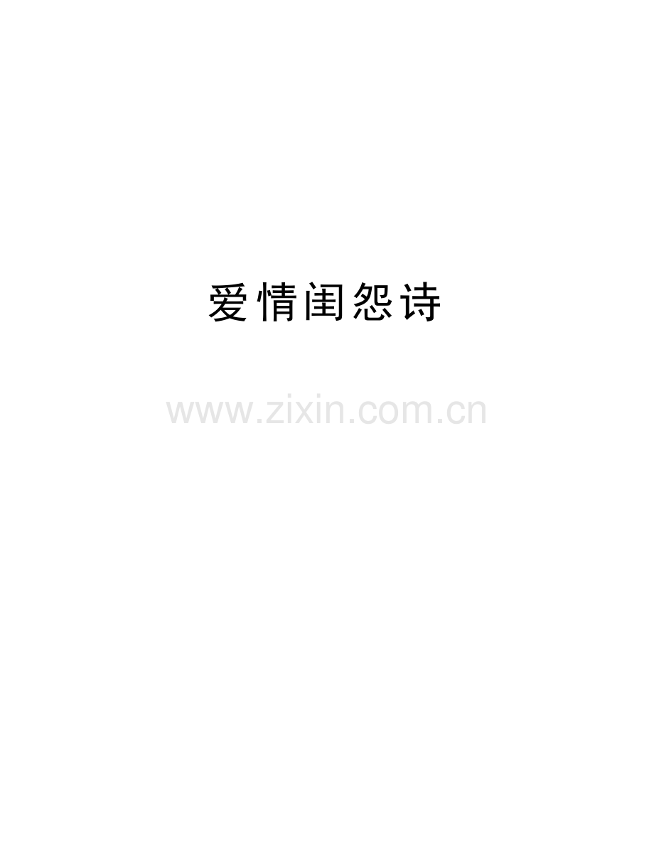 爱情闺怨诗学习资料.doc_第1页