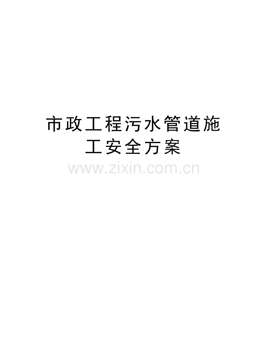 市政工程污水管道施工安全方案资料.doc_第1页