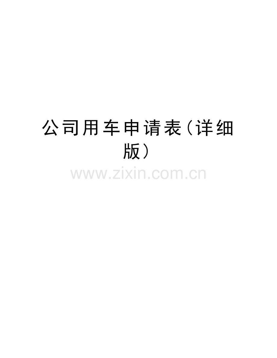 公司用车申请表(详细版)说课讲解.doc_第1页