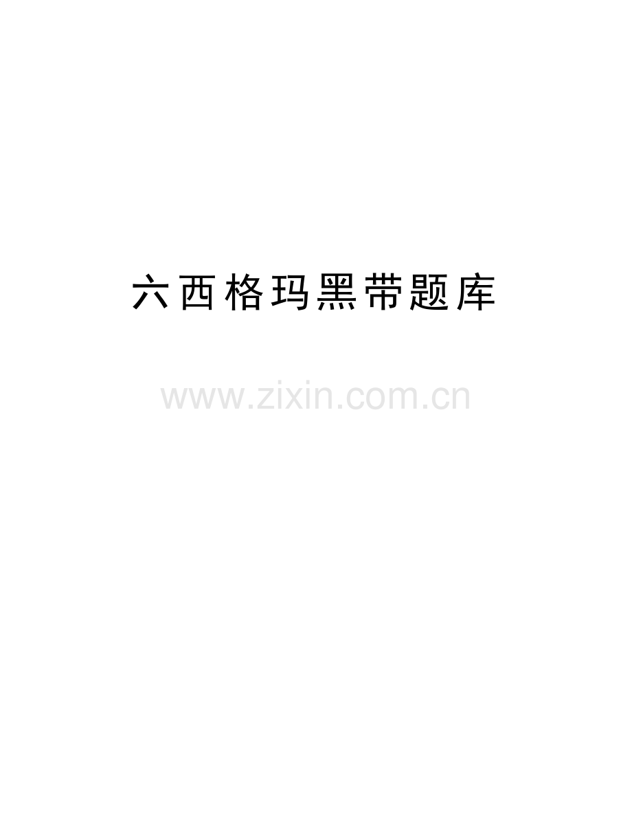 六西格玛黑带题库教学内容.doc_第1页