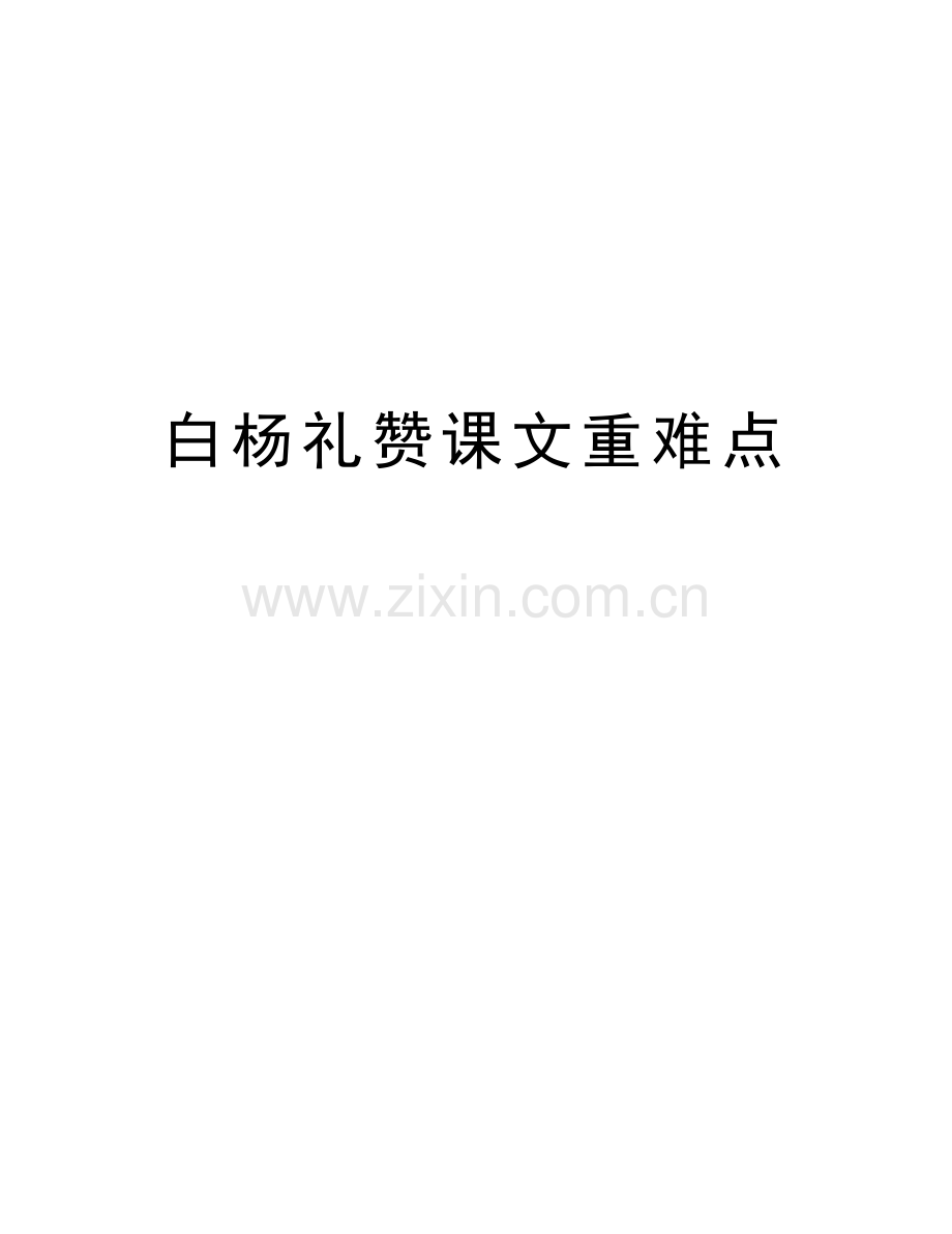 白杨礼赞课文重难点教学文稿.doc_第1页