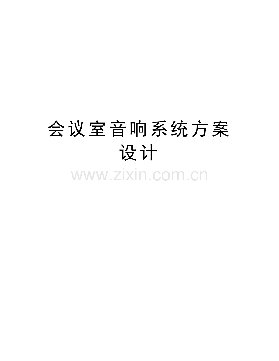 会议室音响系统方案设计教学内容.docx_第1页