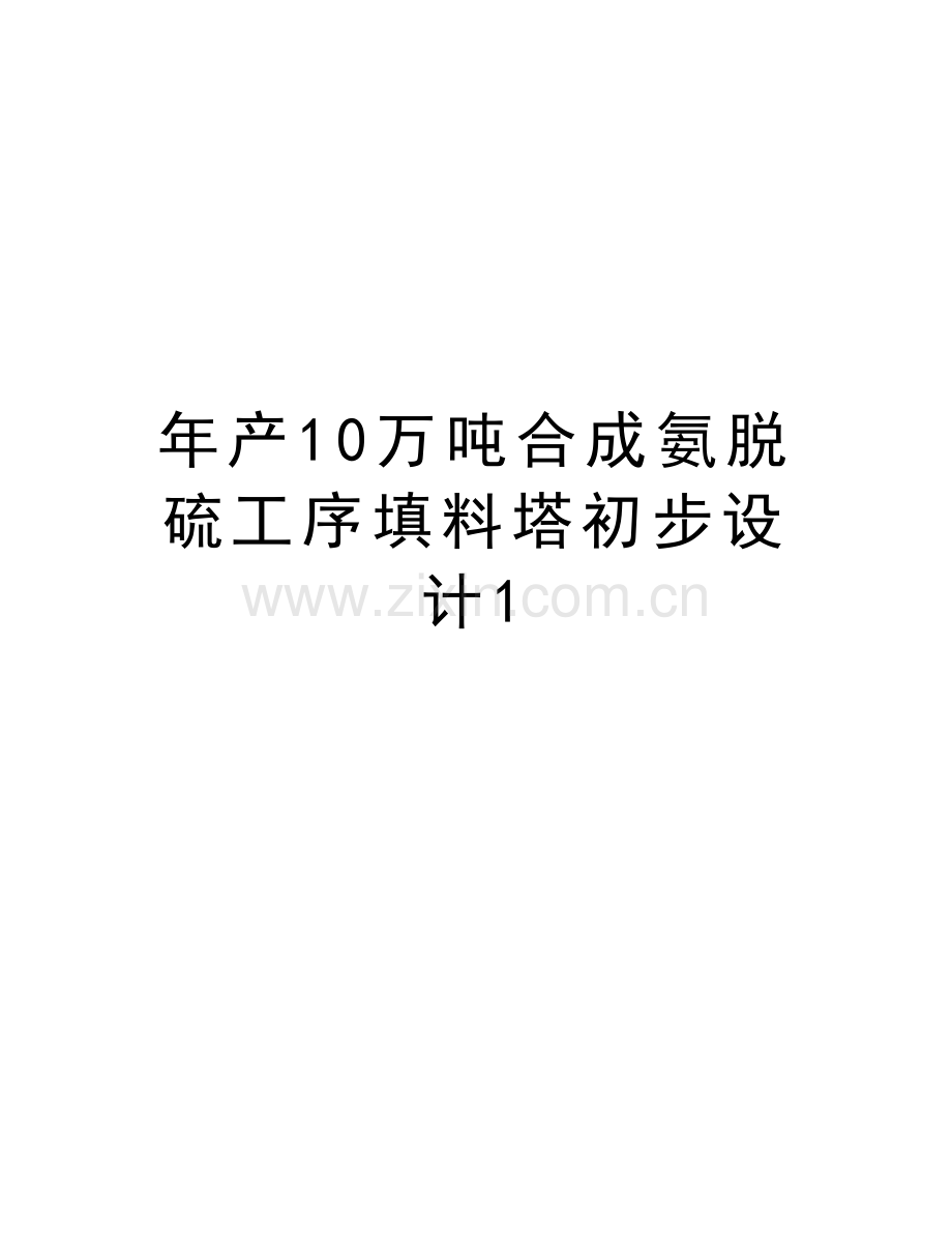 年产10万吨合成氨脱硫工序填料塔初步设计1知识讲解.doc_第1页
