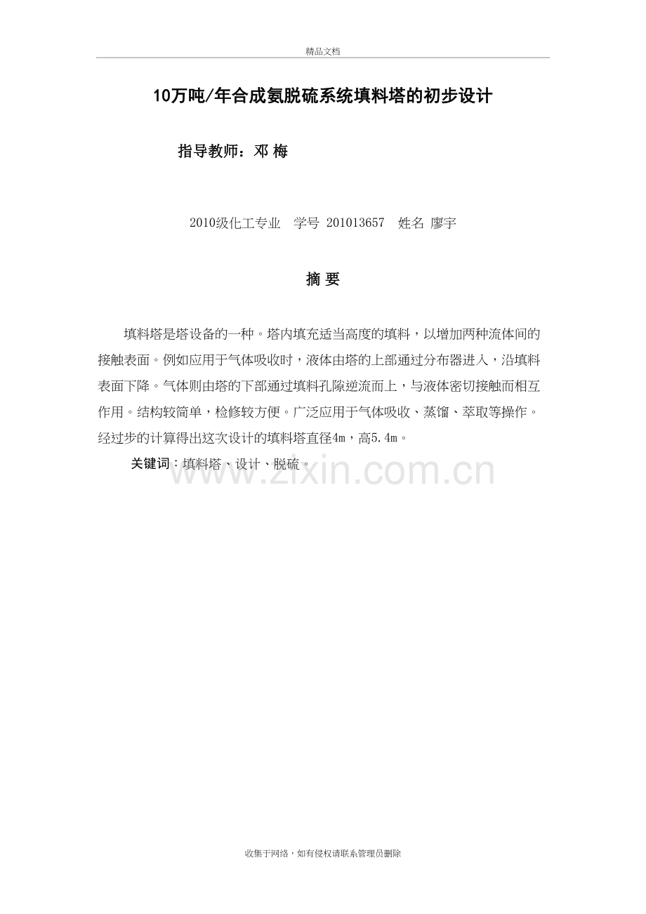 年产10万吨合成氨脱硫工序填料塔初步设计1知识讲解.doc_第2页