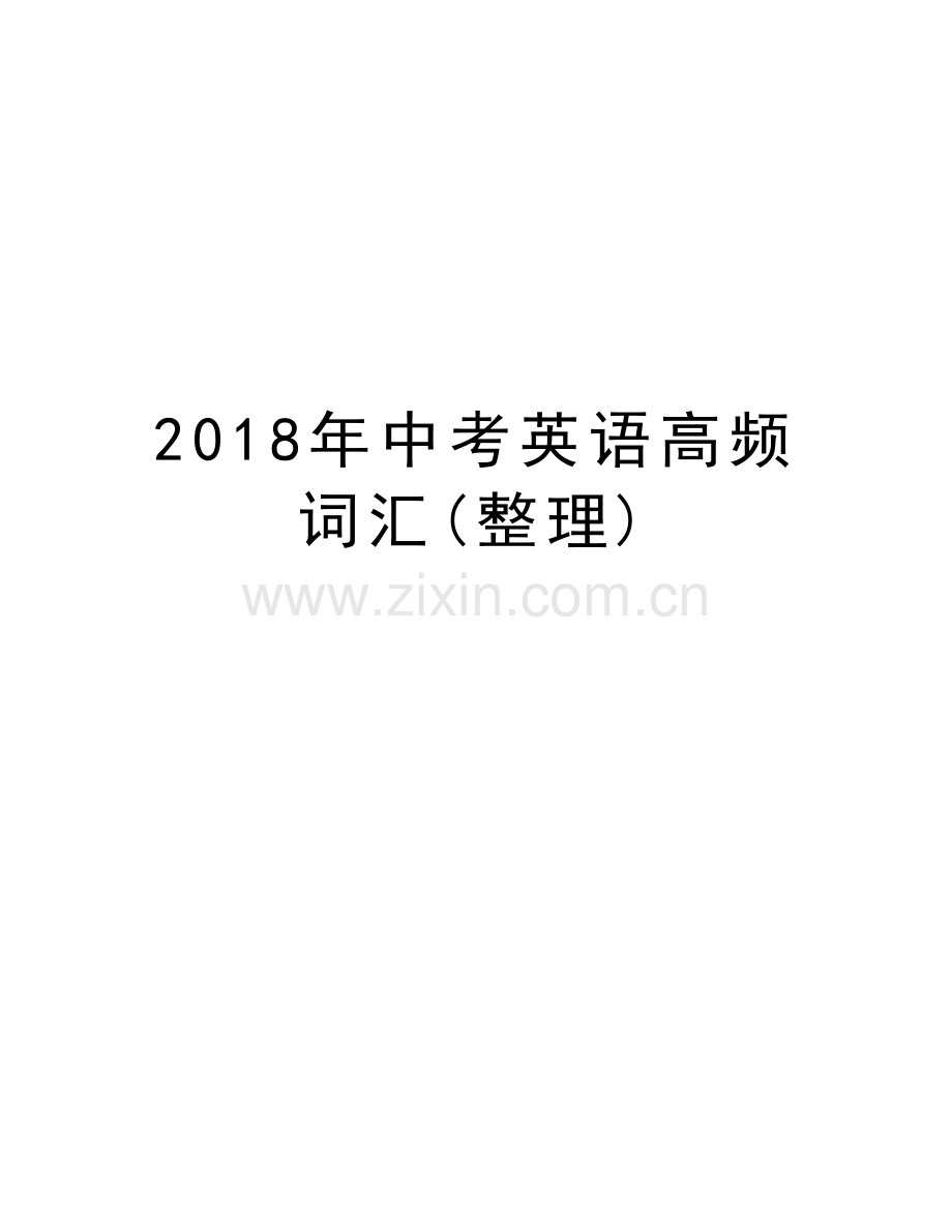 2018年中考英语高频词汇(整理)复习过程.doc_第1页