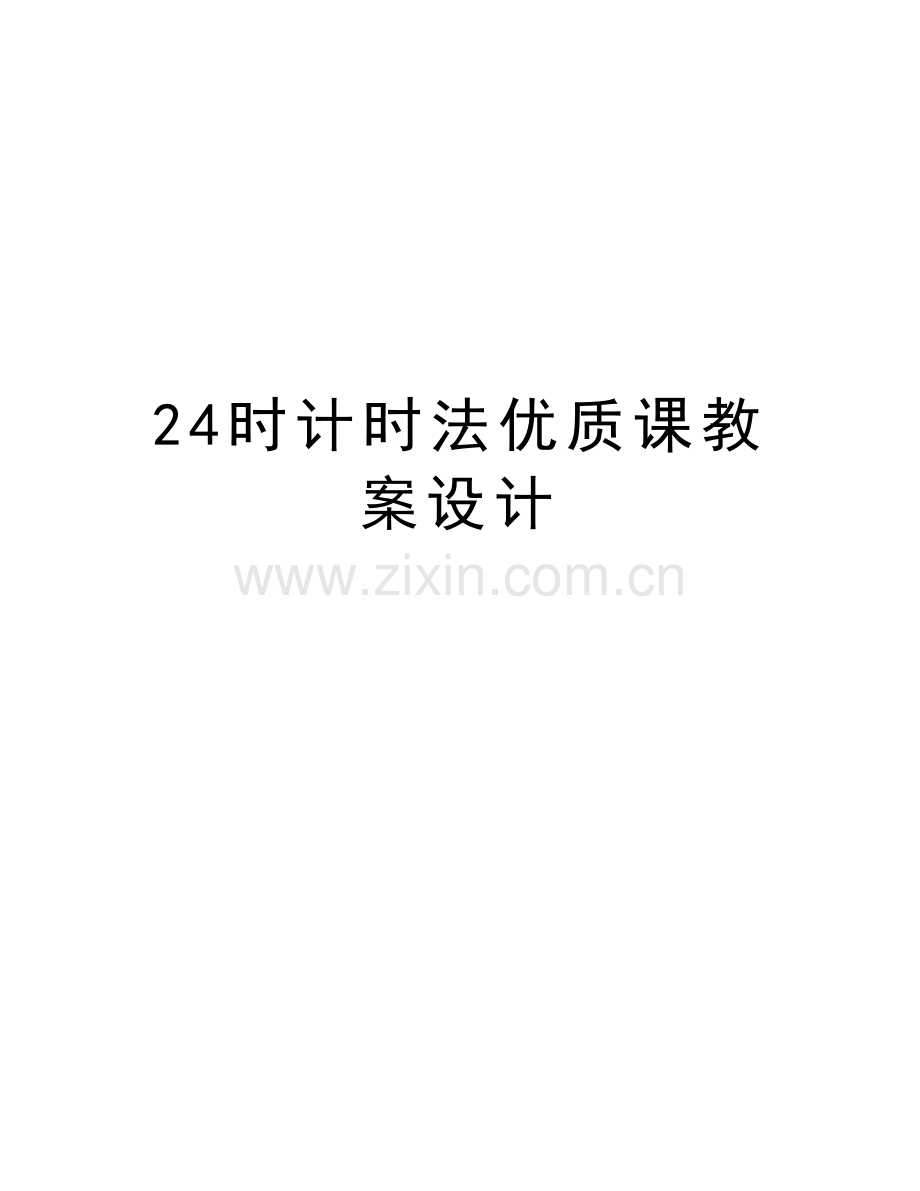 24时计时法优质课教案设计资料.doc_第1页