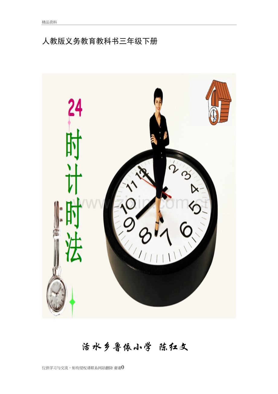 24时计时法优质课教案设计资料.doc_第2页