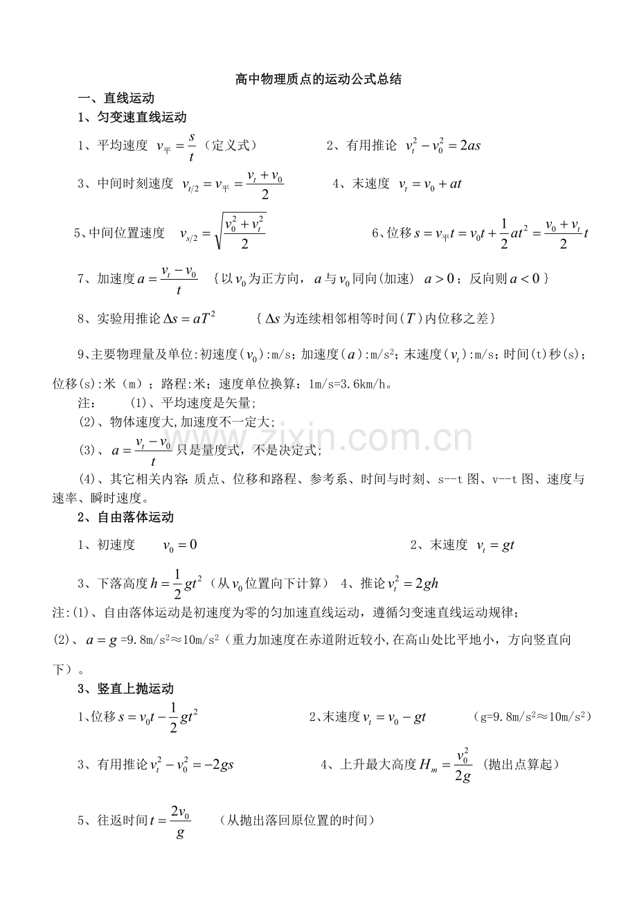 高中物理质点的运动公式总结学习资料.doc_第1页