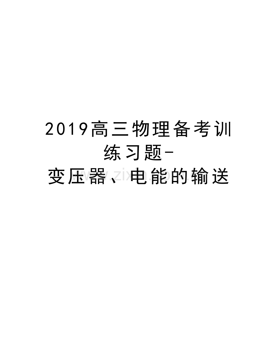 2019高三物理备考训练习题-变压器、电能的输送演示教学.doc_第1页