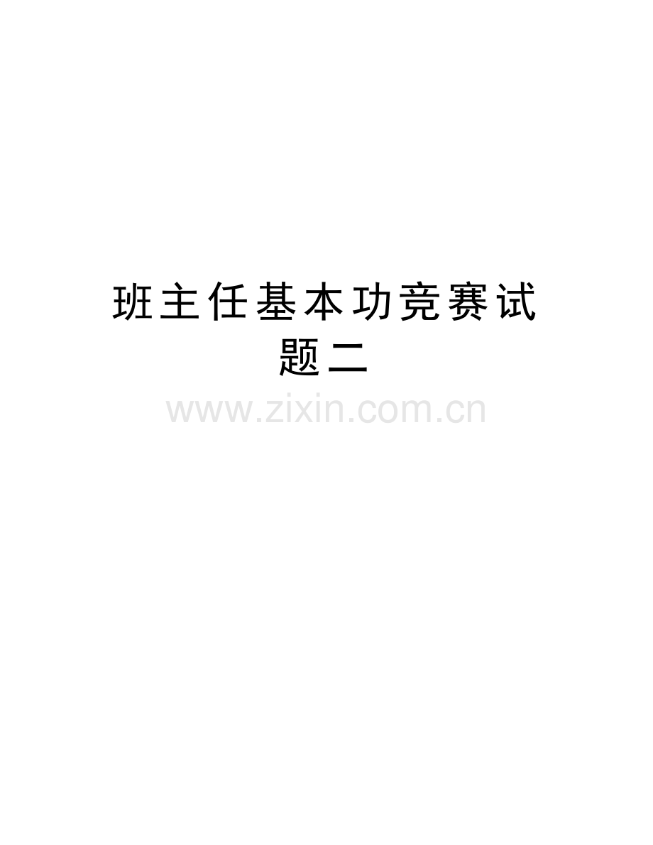 班主任基本功竞赛试题二.doc_第1页