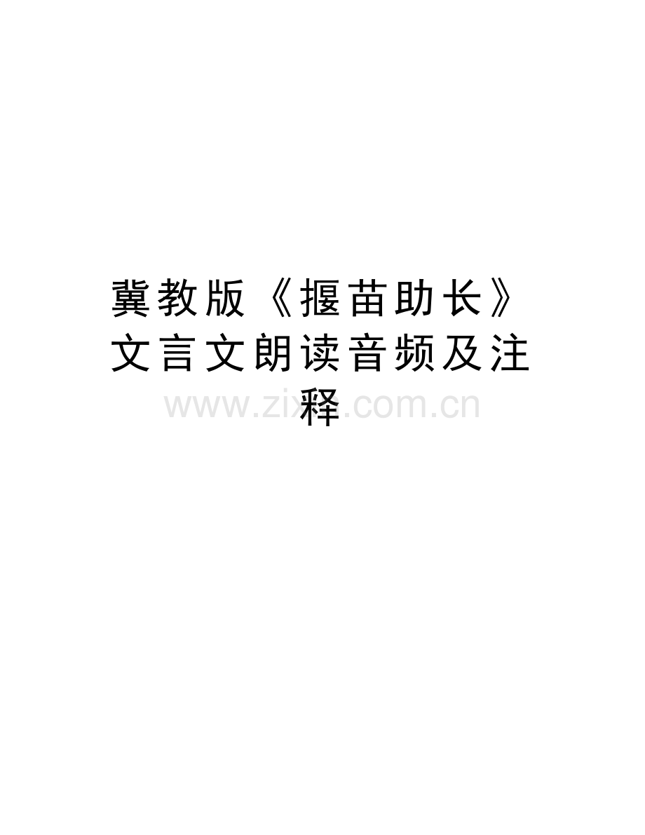 冀教版《揠苗助长》文言文朗读音频及注释讲课讲稿.doc_第1页