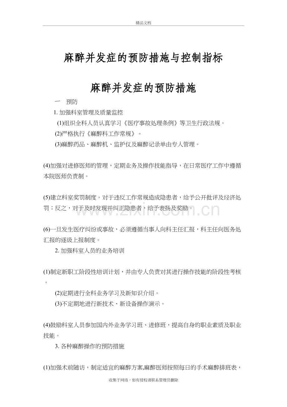 麻醉并发症的预防措施与控制指标备课讲稿.doc_第2页