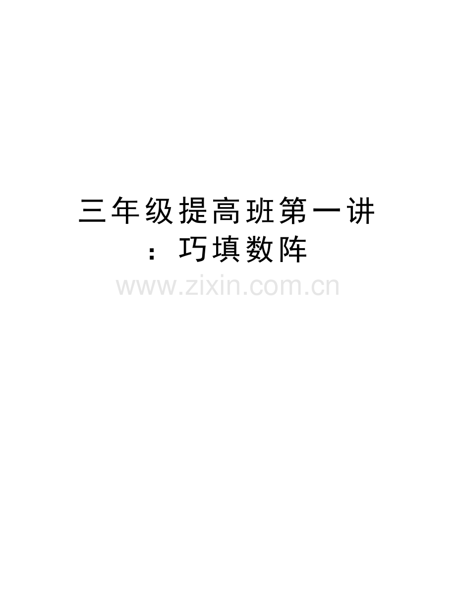 三年级提高班第一讲：巧填数阵上课讲义.doc_第1页
