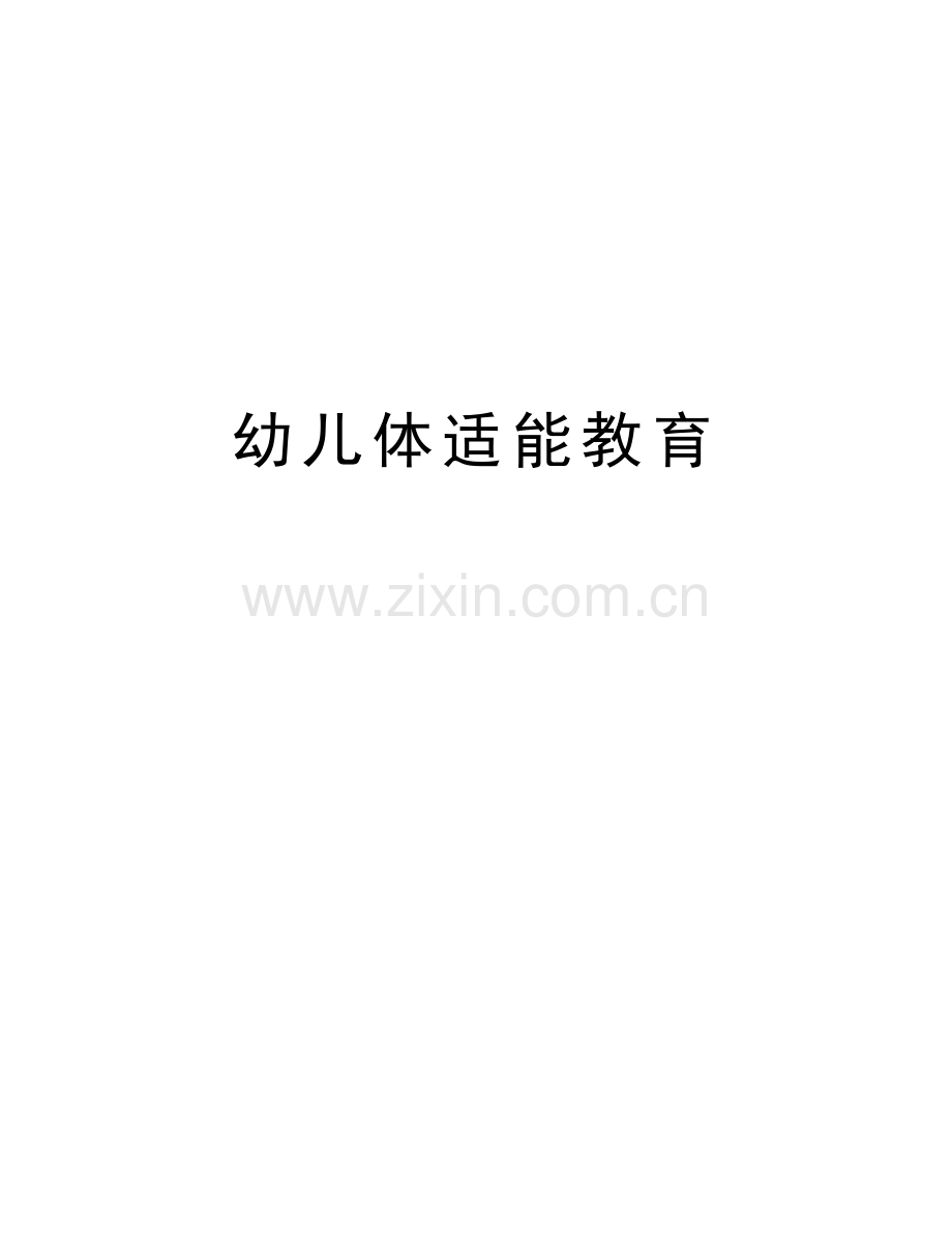幼儿体适能教育复习进程.doc_第1页
