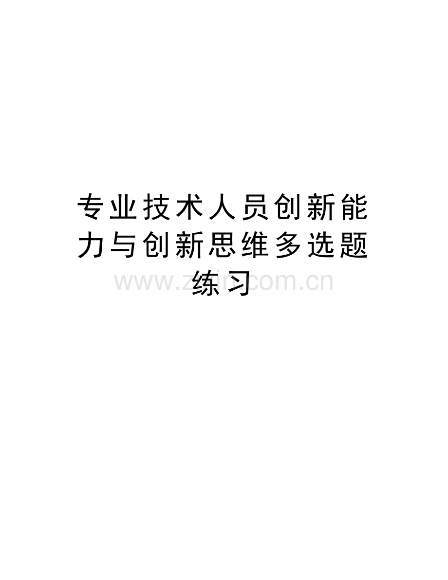 专业技术人员创新能力与创新思维多选题练习培训资料.doc_第1页