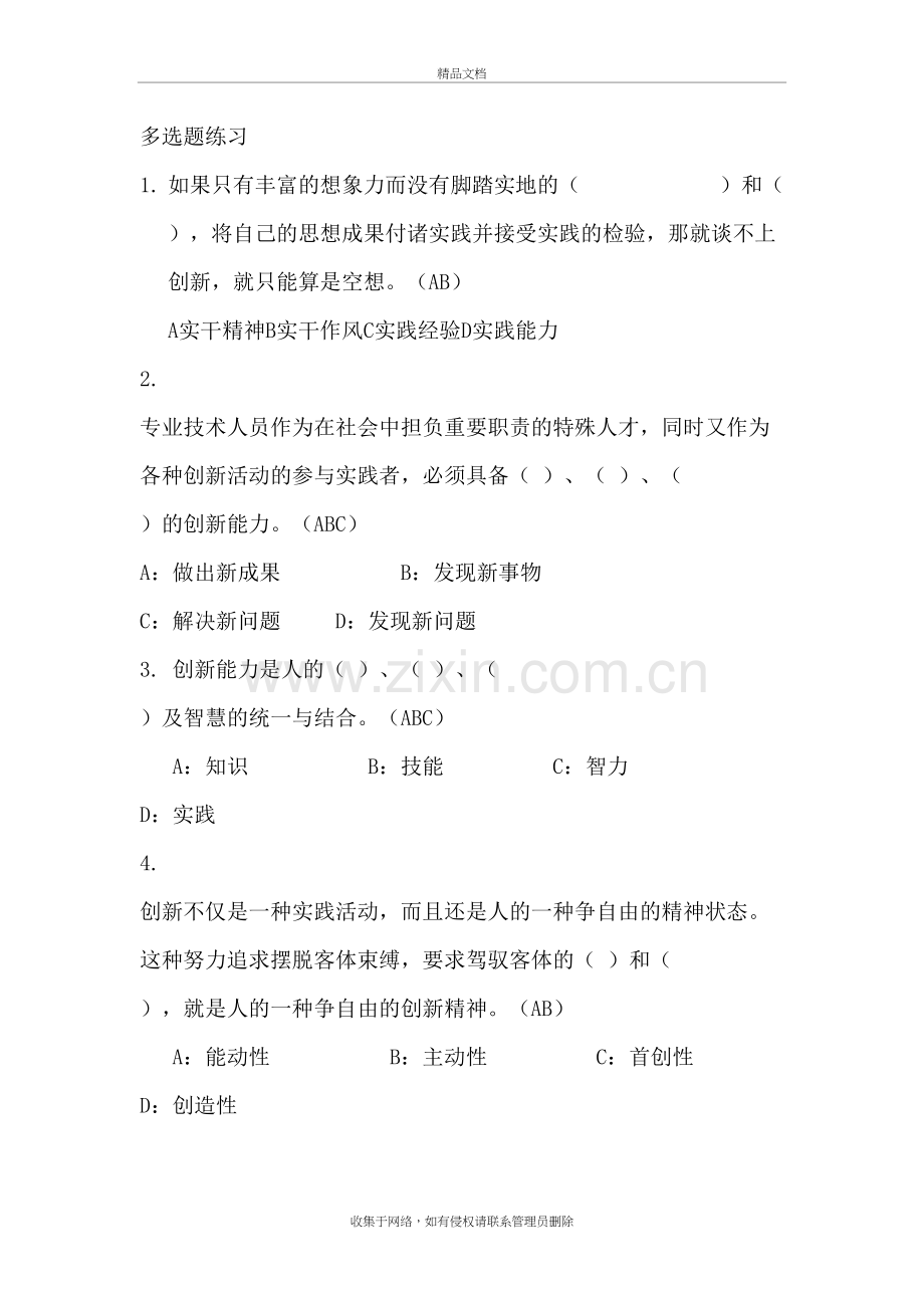 专业技术人员创新能力与创新思维多选题练习培训资料.doc_第2页