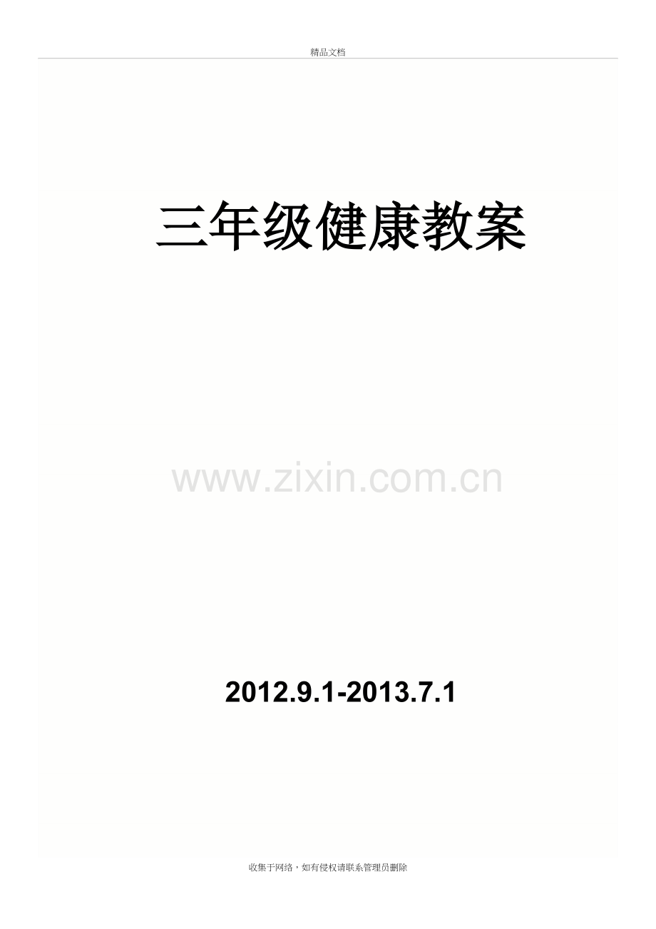 三年级健康教案教学文案.doc_第2页