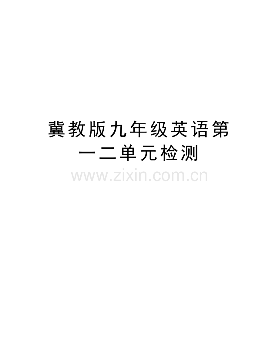 冀教版九年级英语第一二单元检测教程文件.doc_第1页