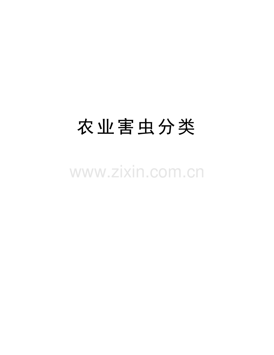 农业害虫分类备课讲稿.doc_第1页