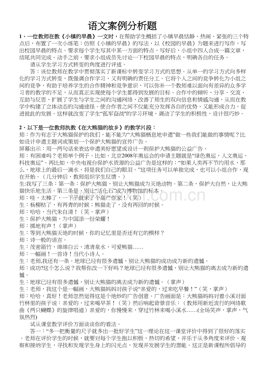 语文案例分析题教学内容.doc_第2页