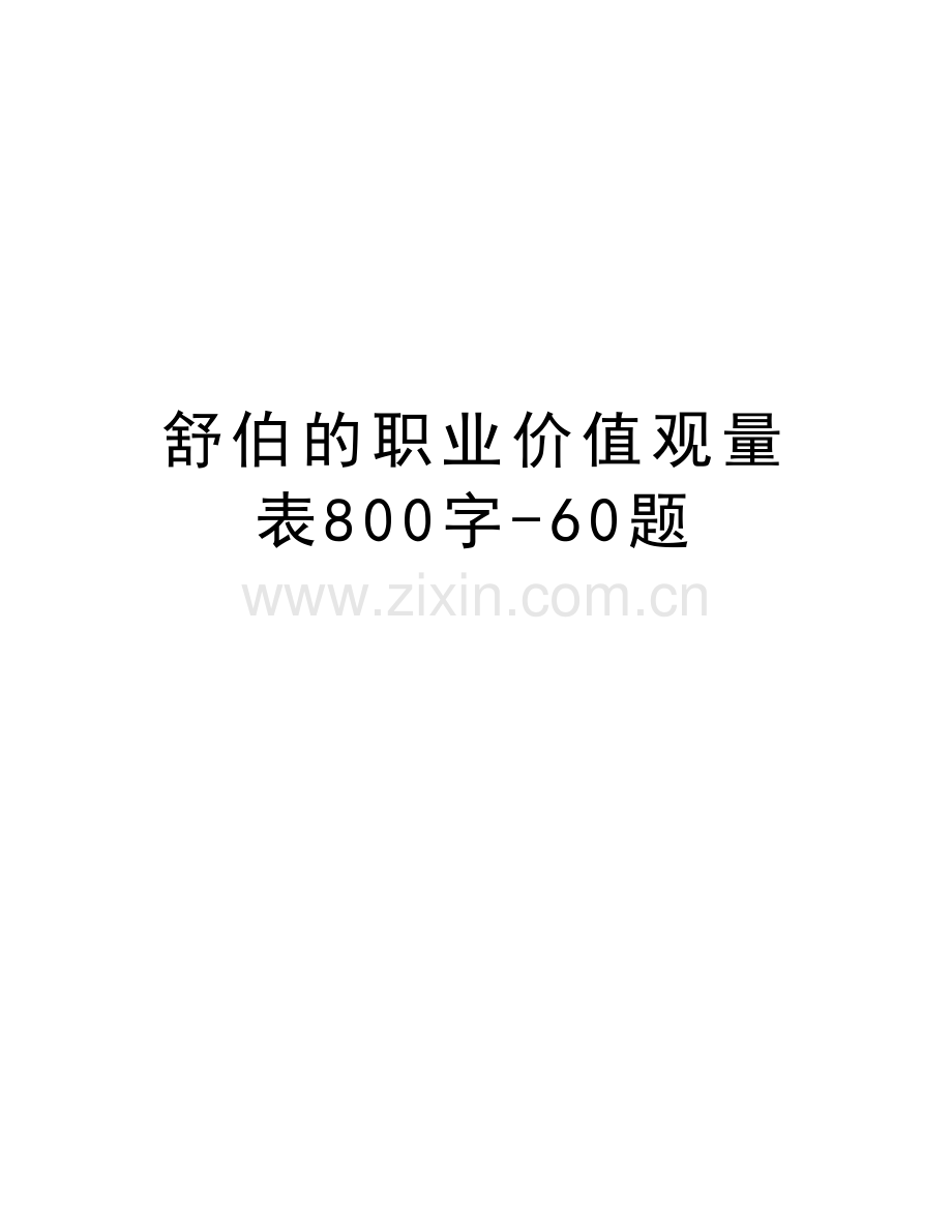 舒伯的职业价值观量表800字-60题教学文稿.doc_第1页