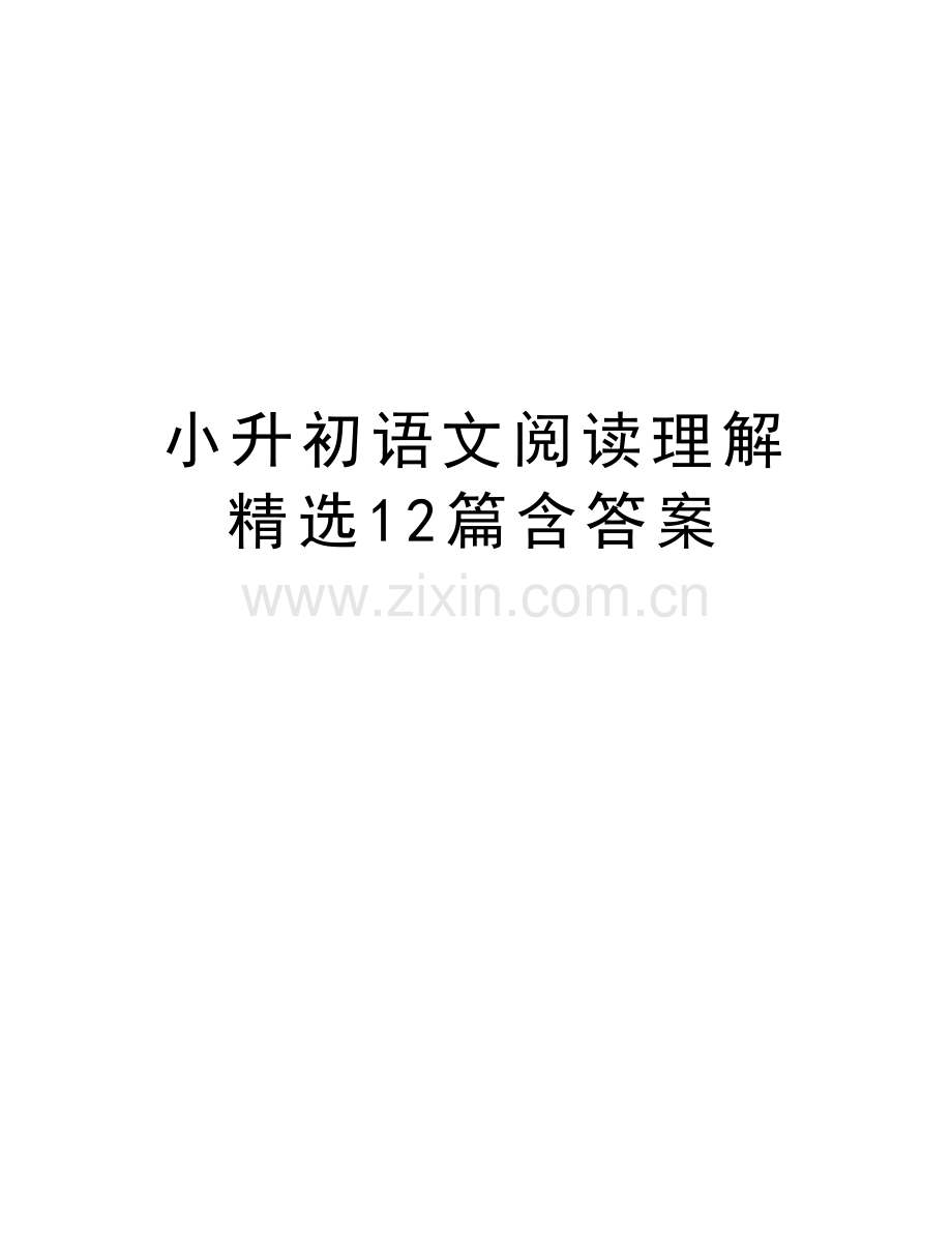 小升初语文阅读理解12篇含答案讲课讲稿.doc_第1页