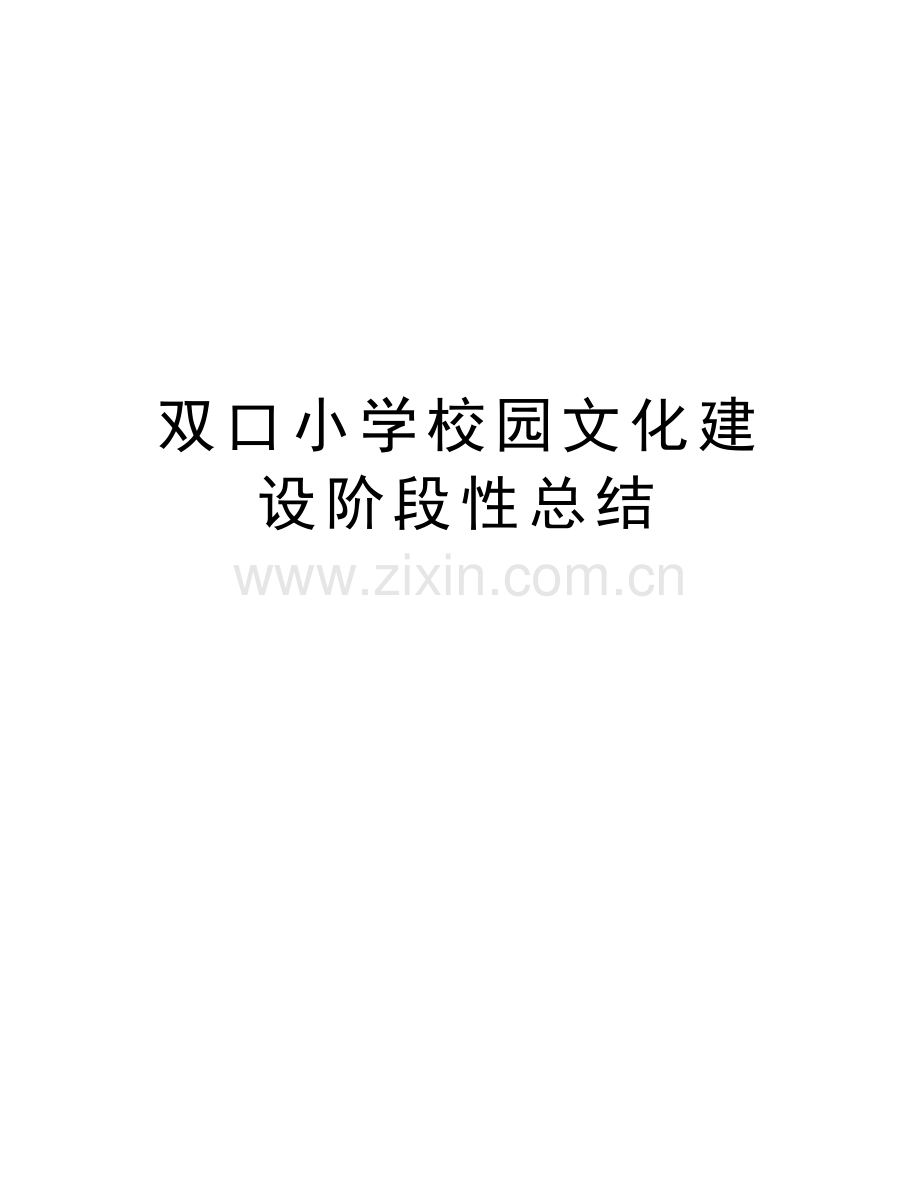 双口小学校园文化建设阶段性总结知识讲解.doc_第1页