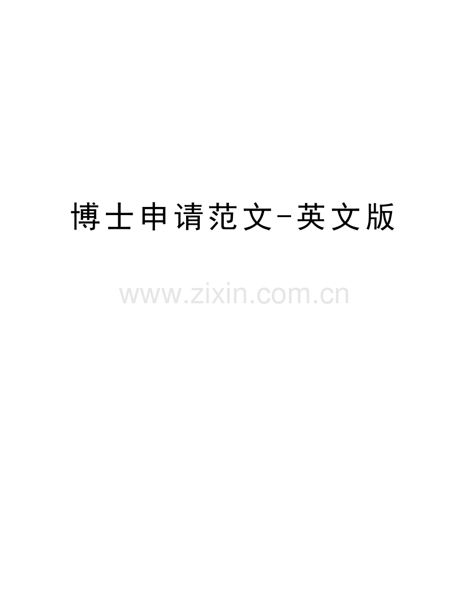 博士申请范文-英文版复习进程.doc_第1页