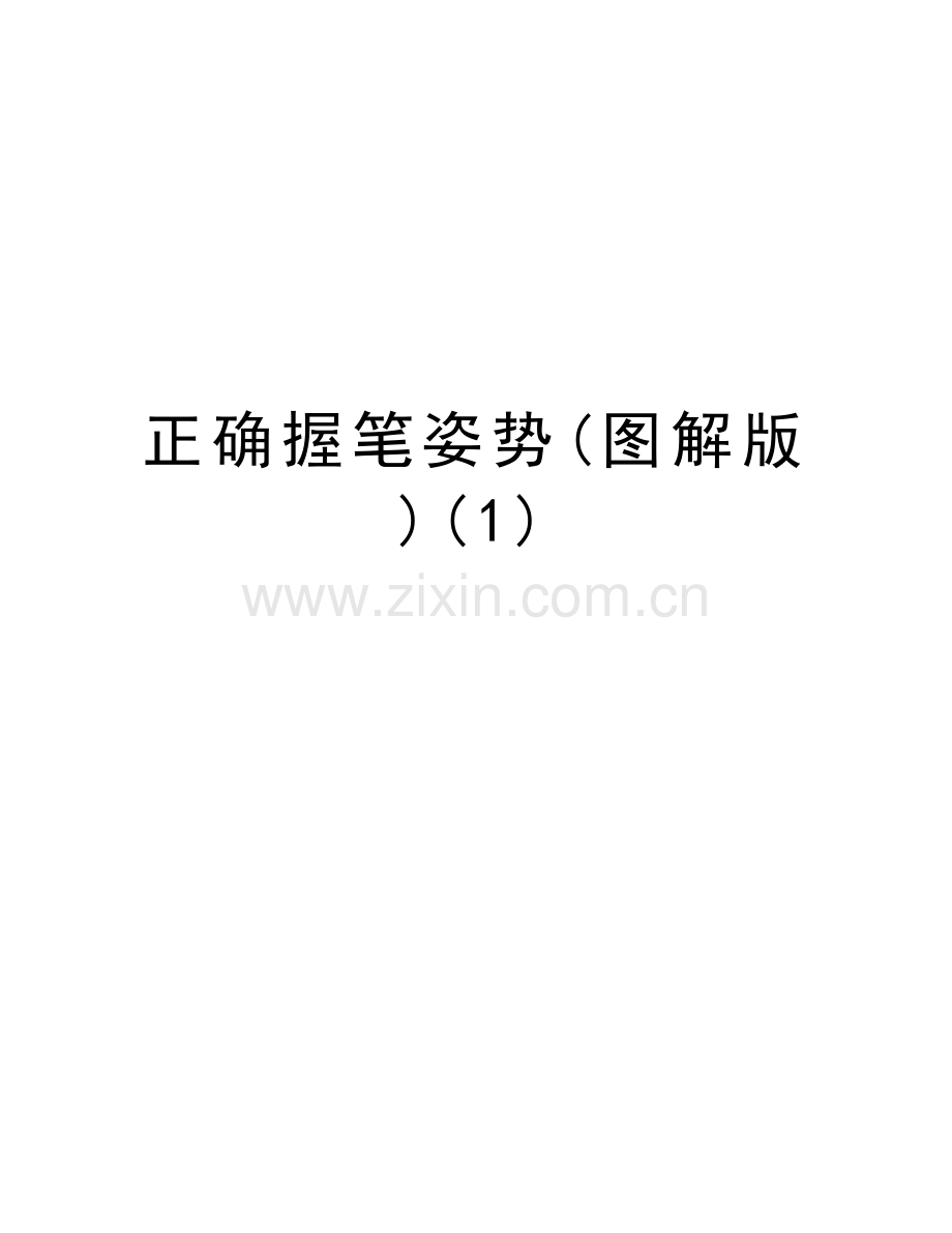 正确握笔姿势(图解版)(1)教程文件.doc_第1页