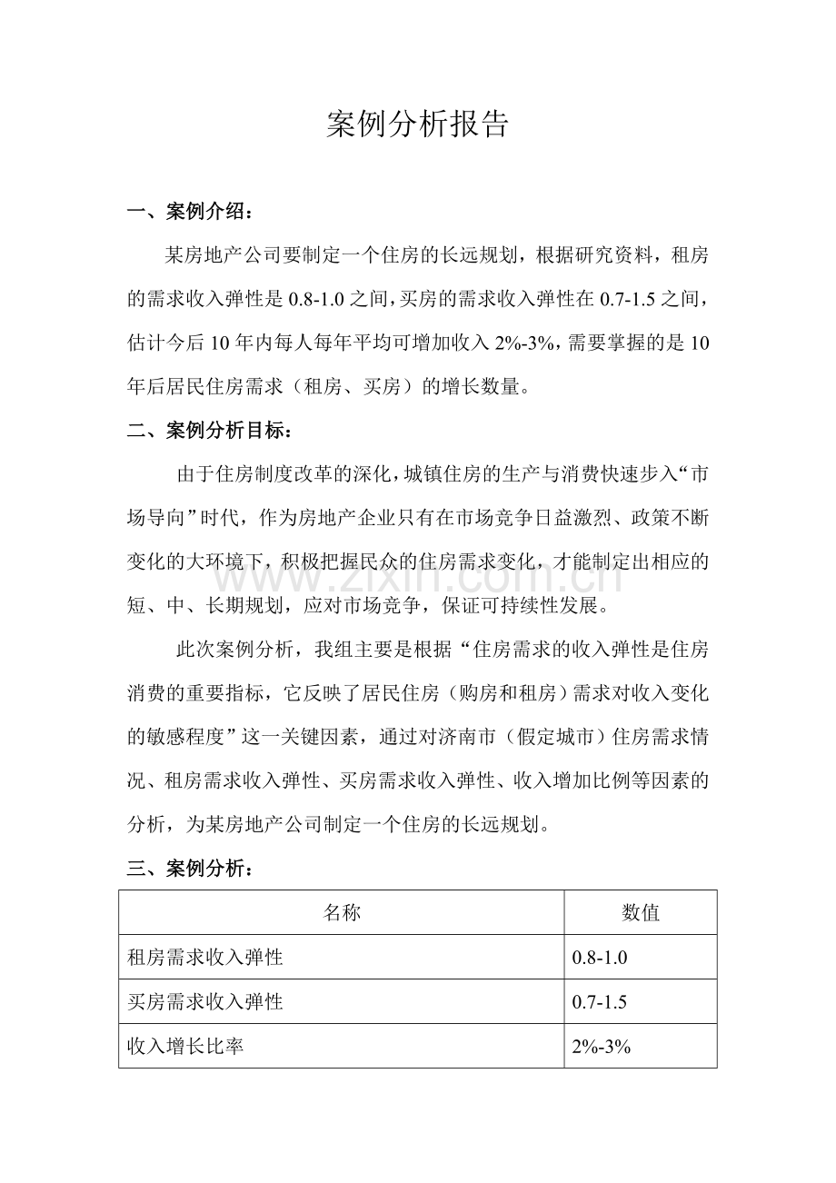 管理经济学-需求弹性-案例分析教学文案.doc_第1页