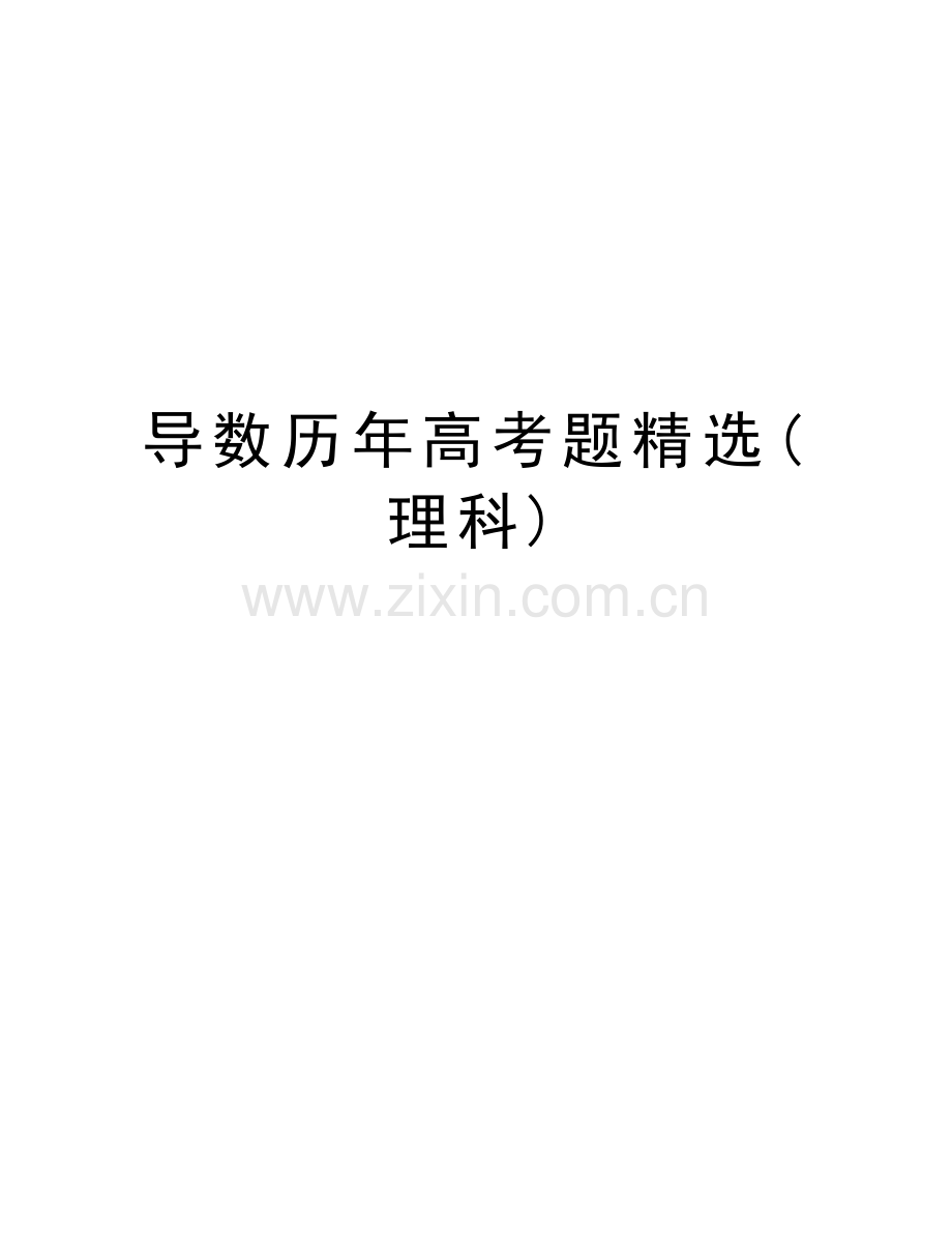 导数历年高考题(理科)电子教案.doc_第1页