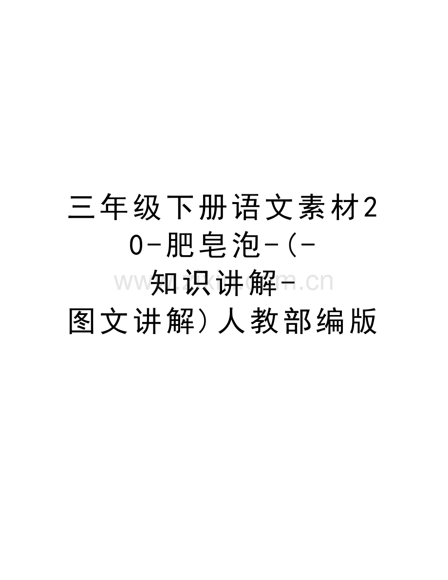 三年级下册语文素材20-肥皂泡-(-知识讲解-图文讲解)人教部编版教学教材.doc_第1页
