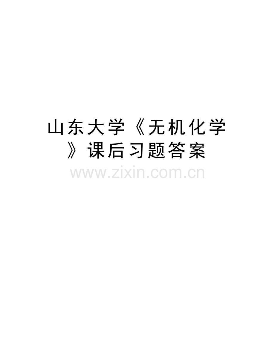山东大学《无机化学》课后习题答案备课讲稿.doc_第1页