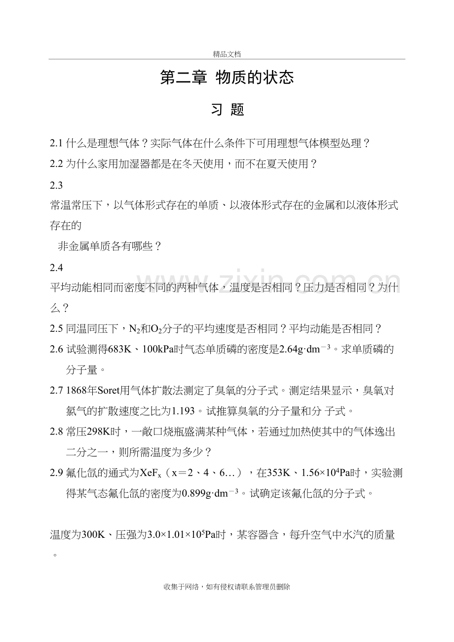 山东大学《无机化学》课后习题答案备课讲稿.doc_第2页