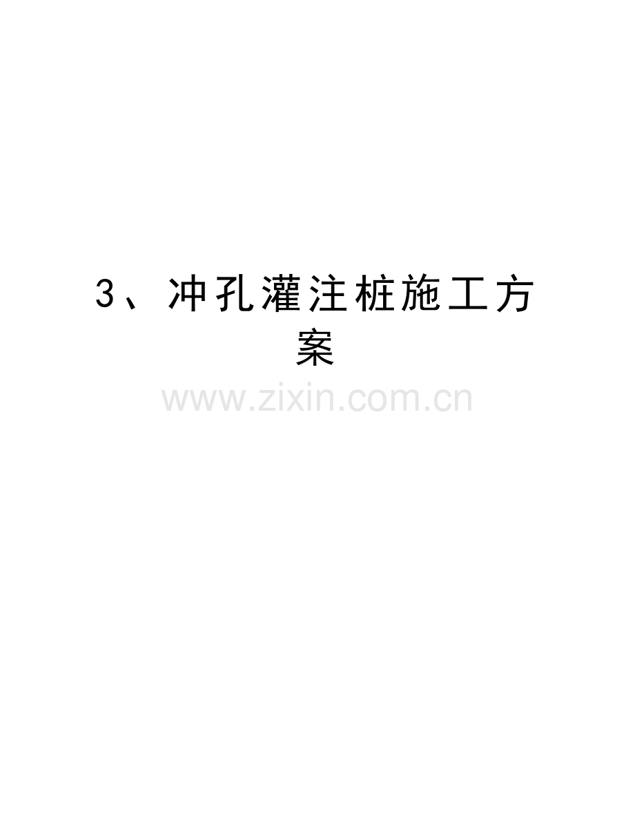 3、冲孔灌注桩施工方案讲课讲稿.doc_第1页