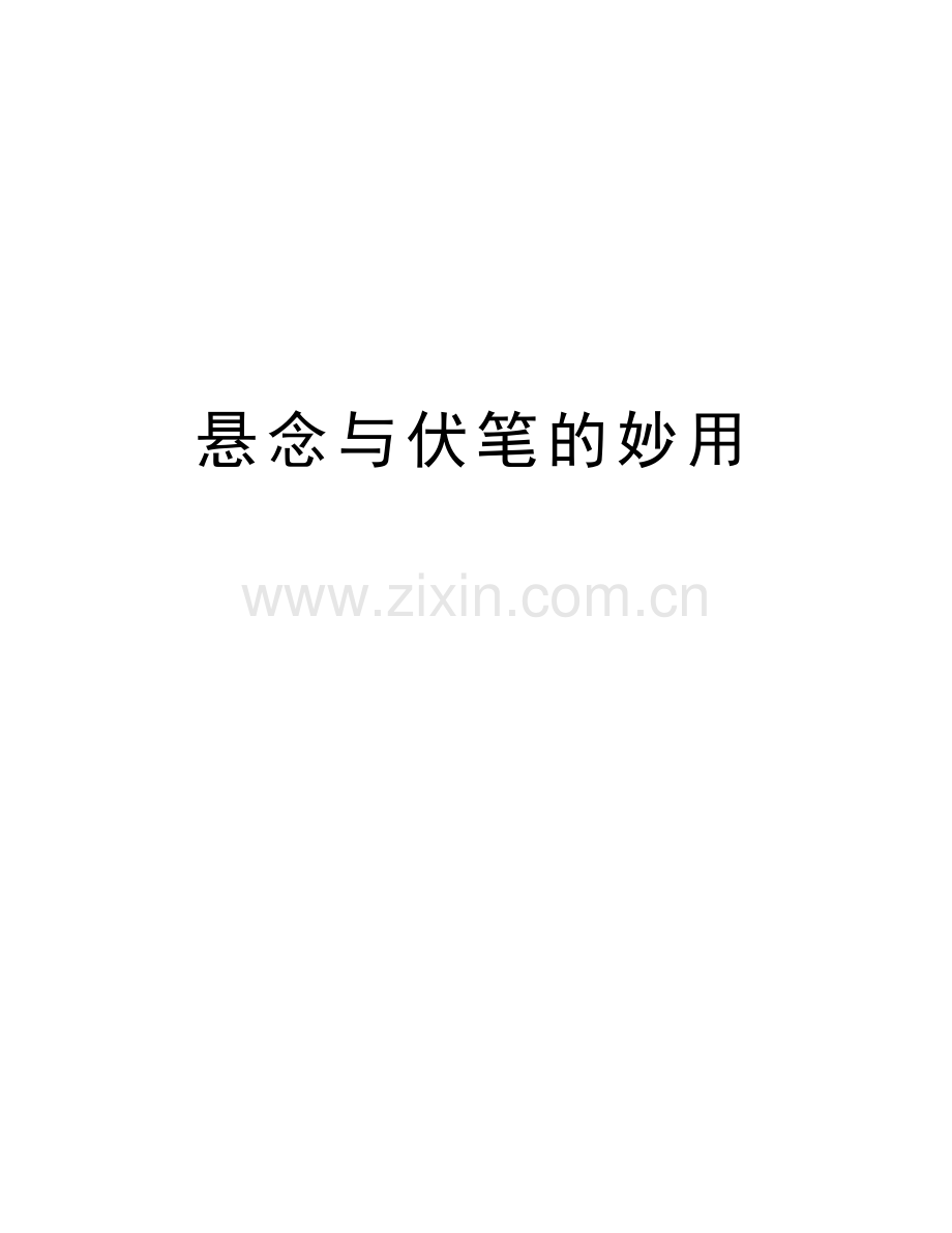 悬念与伏笔的妙用资料.doc_第1页