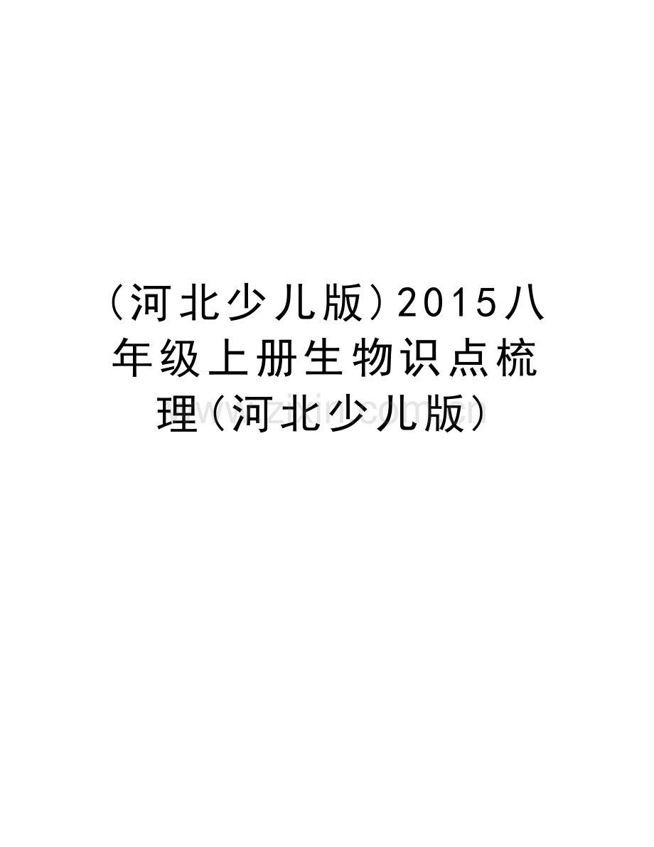 (河北少儿版)八年级上册生物识点梳理(河北少儿版)教学教材.doc_第1页