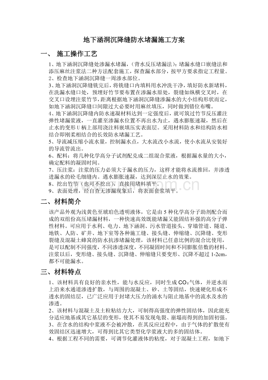 pm地下涵洞沉降缝防水堵漏施工方案说课讲解.doc_第1页
