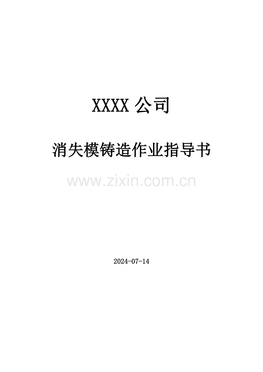 消失模铸造作业指导书.(DOC)复习课程.doc_第1页
