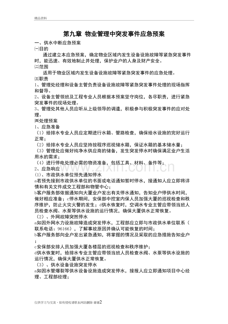 第九章-物业管理中突发事件应急预案复习进程.doc_第2页