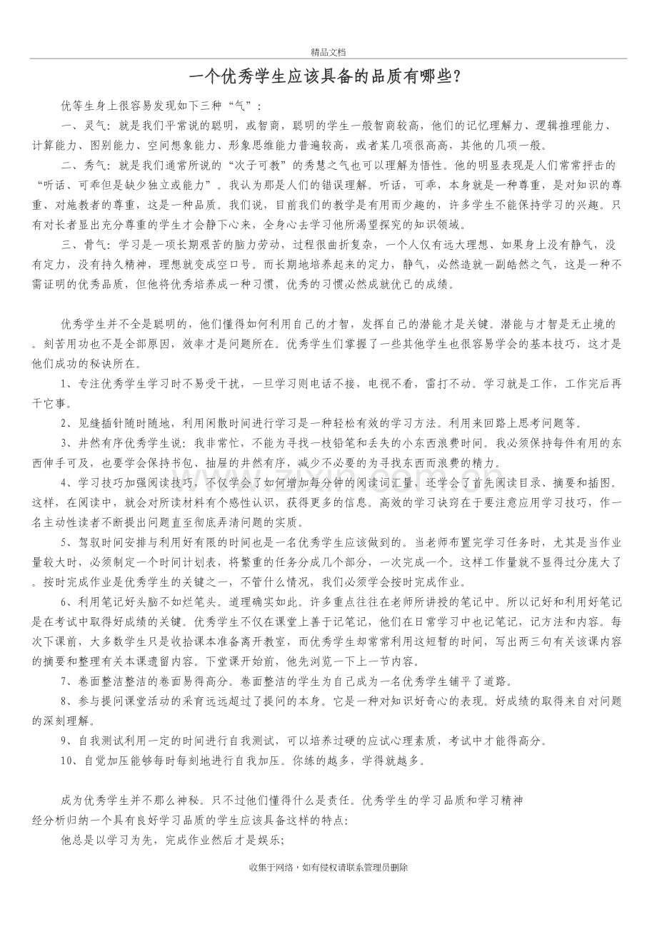 一个优秀学生应该具备的品质有哪些？上课讲义.doc_第2页