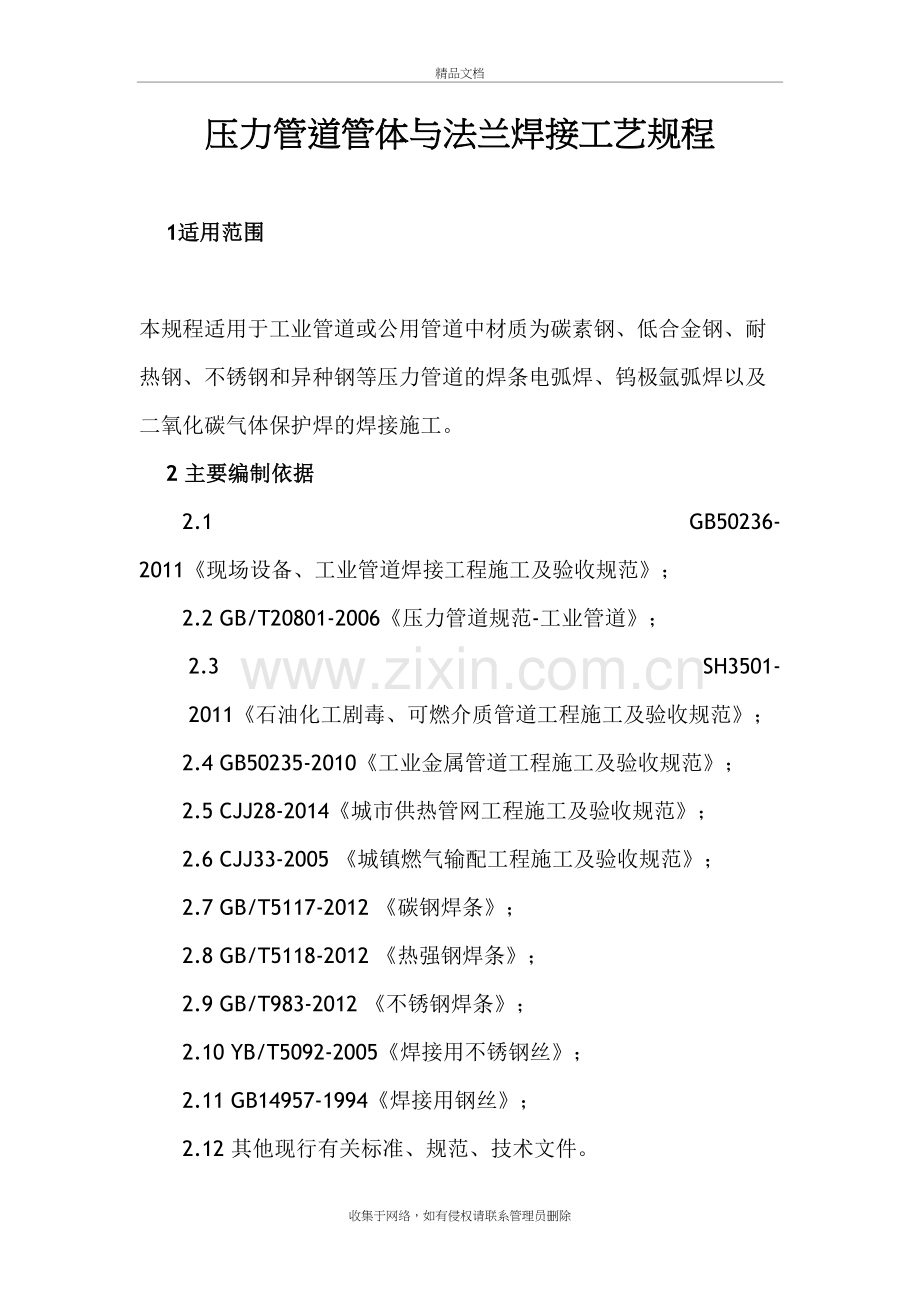 压力管道焊接工艺流程正式版word版本.doc_第2页