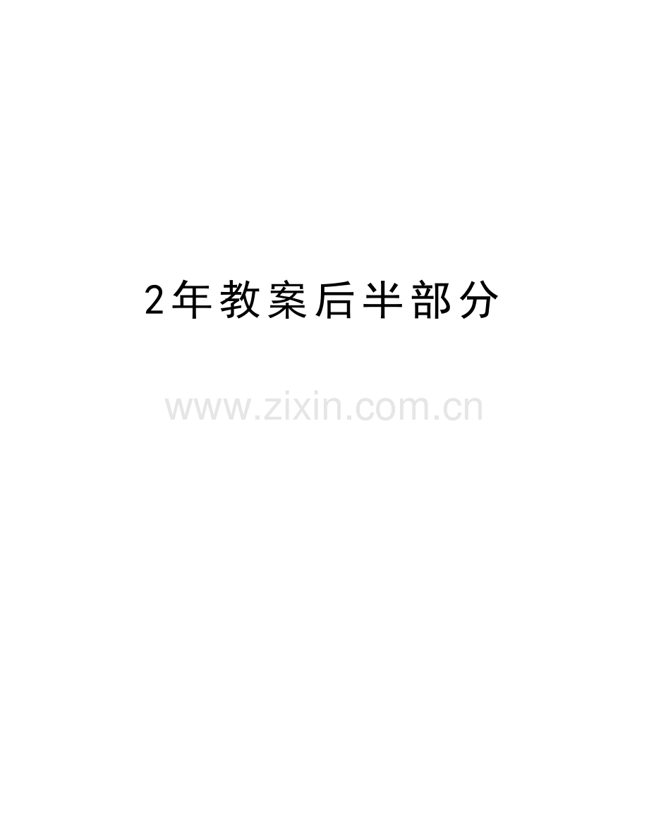 2年教案后半部分备课讲稿.doc_第1页