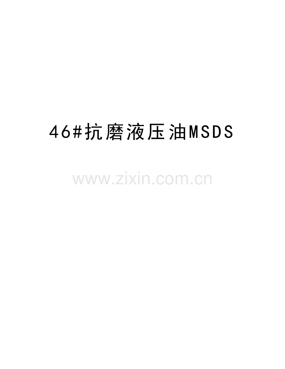 46#抗磨液压油MSDS知识讲解.doc_第1页