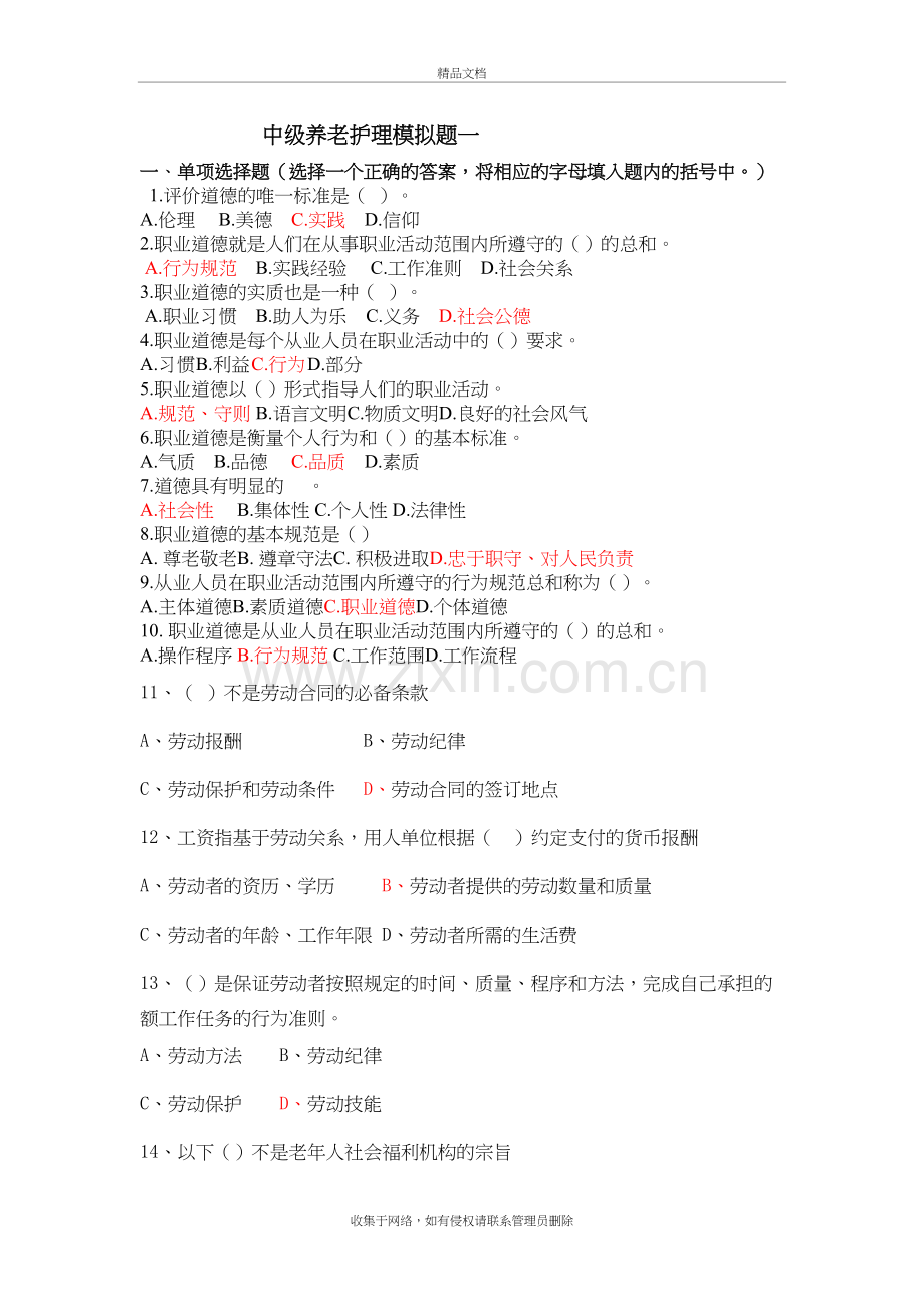养老护理员中级养老护理模拟题一教程文件.doc_第2页